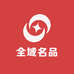 全域名品