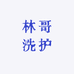 林哥洗护
