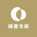 纸墨文房