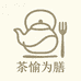 茶愉为膳