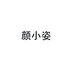 颜小姿精选