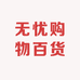 无忧购物百货