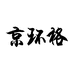 京环格专营店
