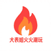 大表姐火火潮玩