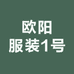 欧阳服装1号