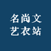 名尚文艺衣站
