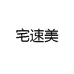 宅速美