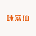味落仙