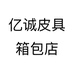 亿诚皮具工厂店