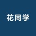 花同学