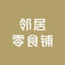 邻居零食铺
