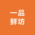 一品鲜坊
