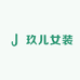 玖儿女装
