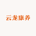 云龙康养馆