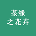丰县茶缘之花卉