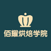 佰耀烘焙学院