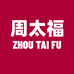 周太福3店