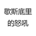 歇斯底里的怒吼