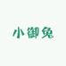 小御兔女装店