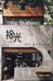 拾光文具店