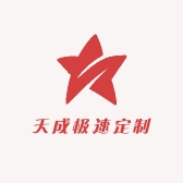 天成极速定制