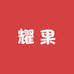耀果