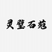 合肥瑶海区六六奇石馆的小店
