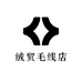 绒贸毛线店