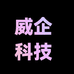 宁波市镇海威企橡塑科技有限公司