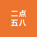 二点五八