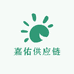 嘉佑供应链