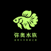 弥奥水族