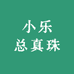 小乐总真珠
