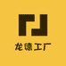 龙德工厂