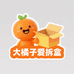 大橘子爱拆盒