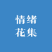 情绪花集