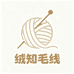 绒知毛线