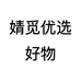 婧觅优选好物