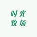 淮安时光牧场