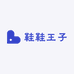 鞋鞋王子