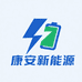 康安新能源