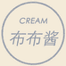 布布cream