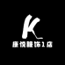 康悦服饰1店