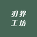 刃界工坊