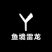 鱼境雷龙工作室