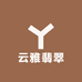云雅翡翠