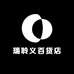 瑞聆义百货店