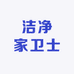 洁净家卫士