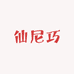 仙尼巧