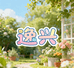 逸兴多元商品创意屋